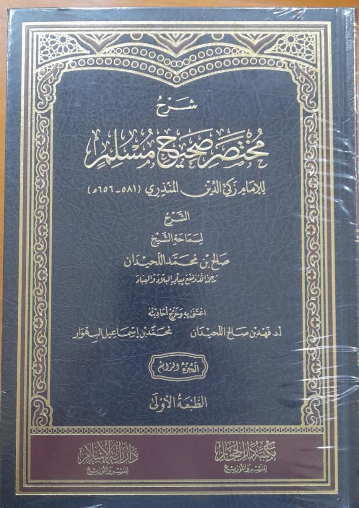 شرح مختصر صحيح مسلم (4 مجلدات)  من نفائس كتب الشيخ  العلّامة صالح بن محمد اللحيدان رحمه الله