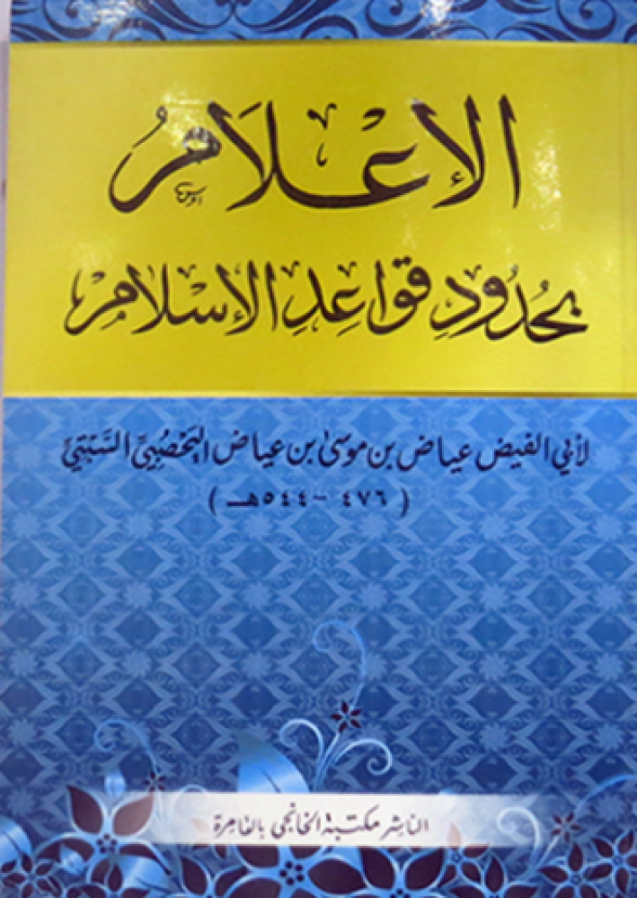 الاعلام بحدود قواعد الاسلام (غلاف)12×19