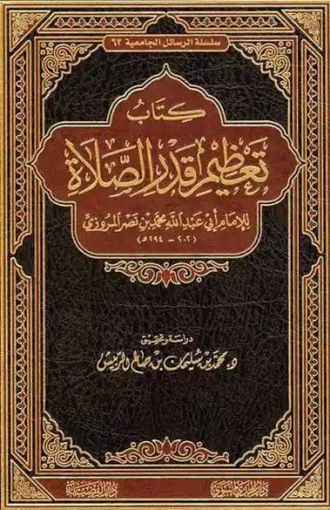 كتاب تعظيم قدر الصلاة