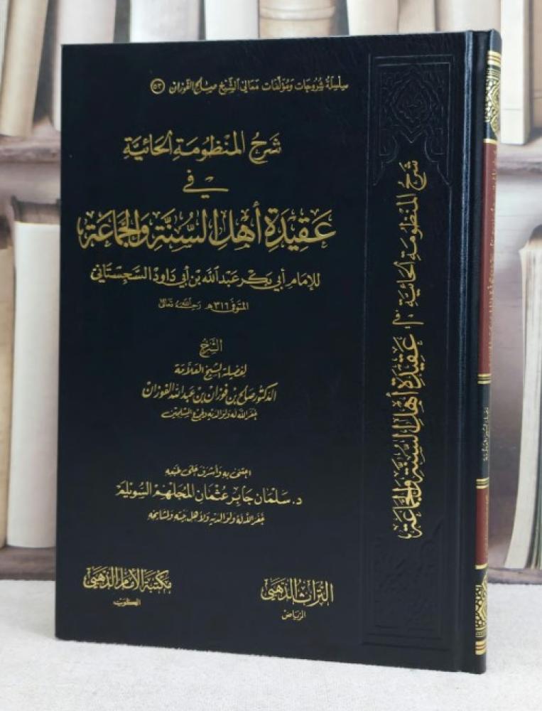شرح المنظومة الحائية في عقيدة اهل السنة والجماعة / تأليف : صالح فوزان الفوزان