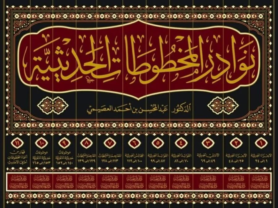 نوادر المخطوطات الحديثية 11/1
