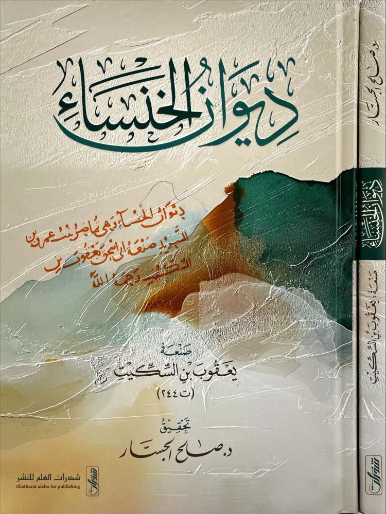 ديوان الخنساء