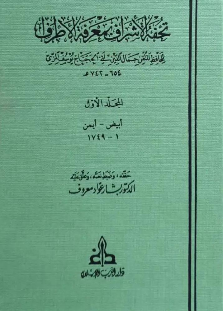 تحفة الاشراف بمعرفة الاطراف 1/13