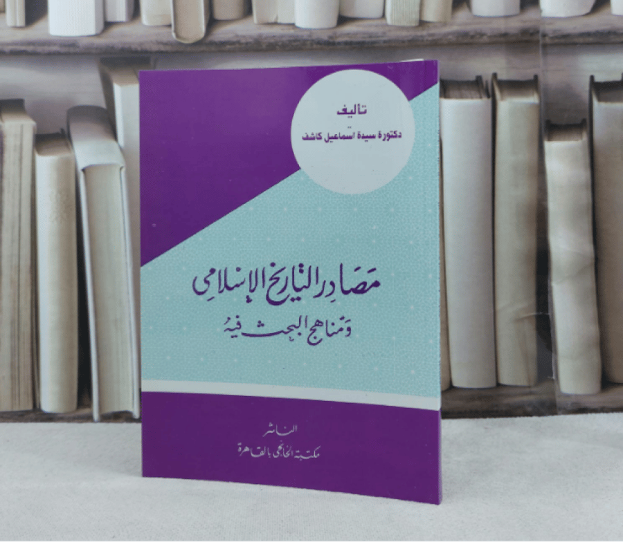 مصادر التاريخ الإسلامي ومناهج البحث فيه / تأليف : سيدة إسماعيل كاشف