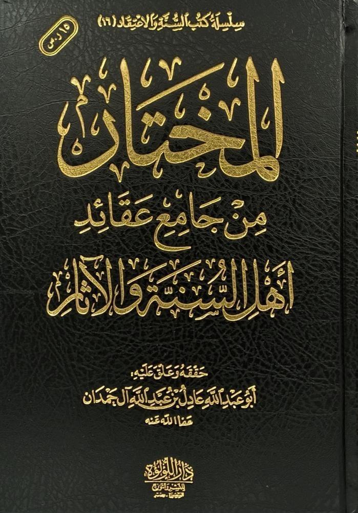 المختار من جامع عقائد اهل السنة والآثار / تأليف : عادل آل حمدان