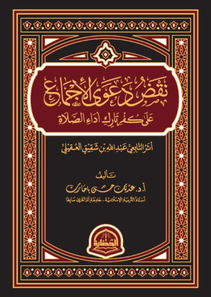 نقض دعوى الاجماع على كفر تارك اداء الصلاة