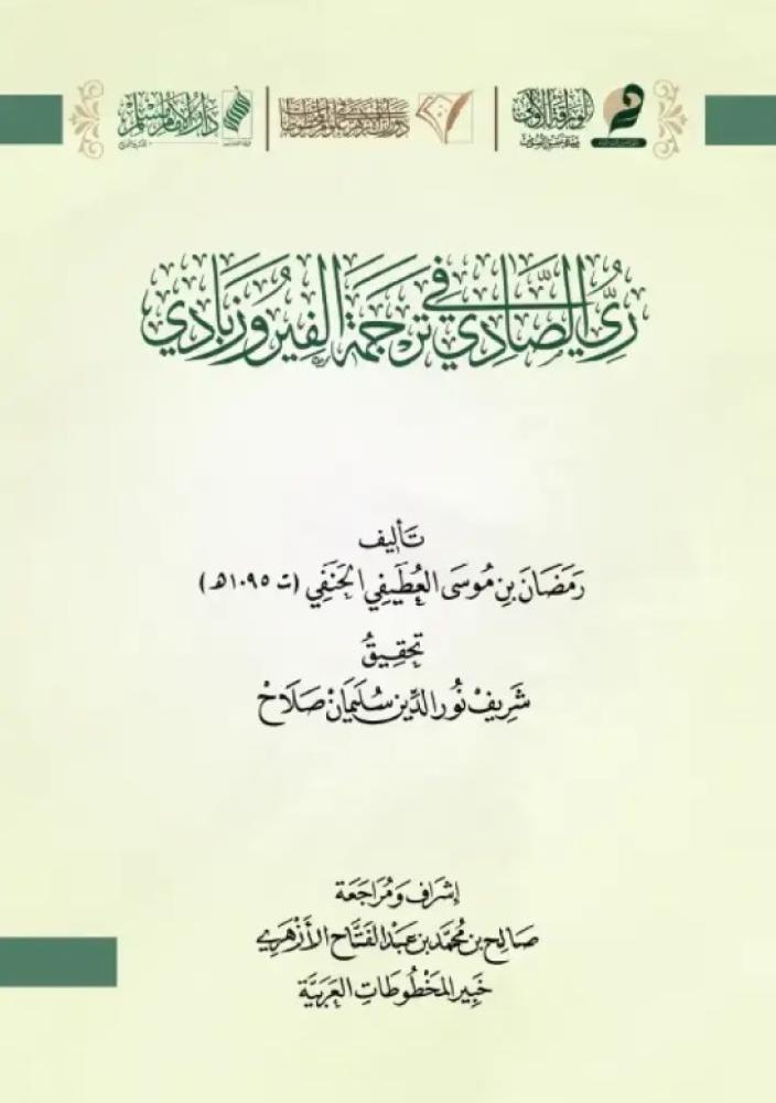 ري الصادي في ترجمة الفيروزبادي