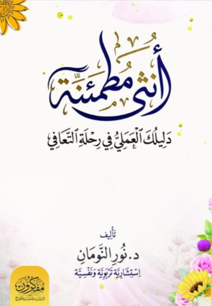 أنثى مطمئنة .. دليلك العملي في مرحلة التعافي