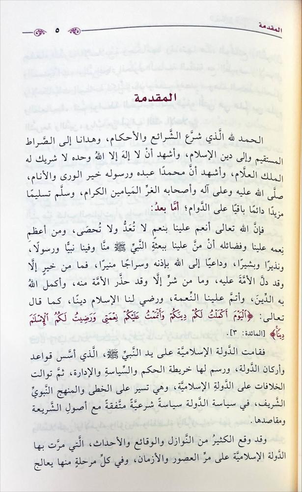 المدخل الى علم السياسة الشرعية