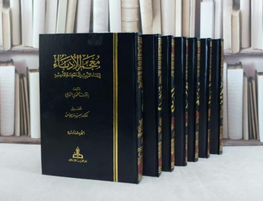 معجم الادباء ارشاد الاريب الى معرفة الاديب 1/7 / تأليف ياقوت الحموي / تحقيق احسان عباس