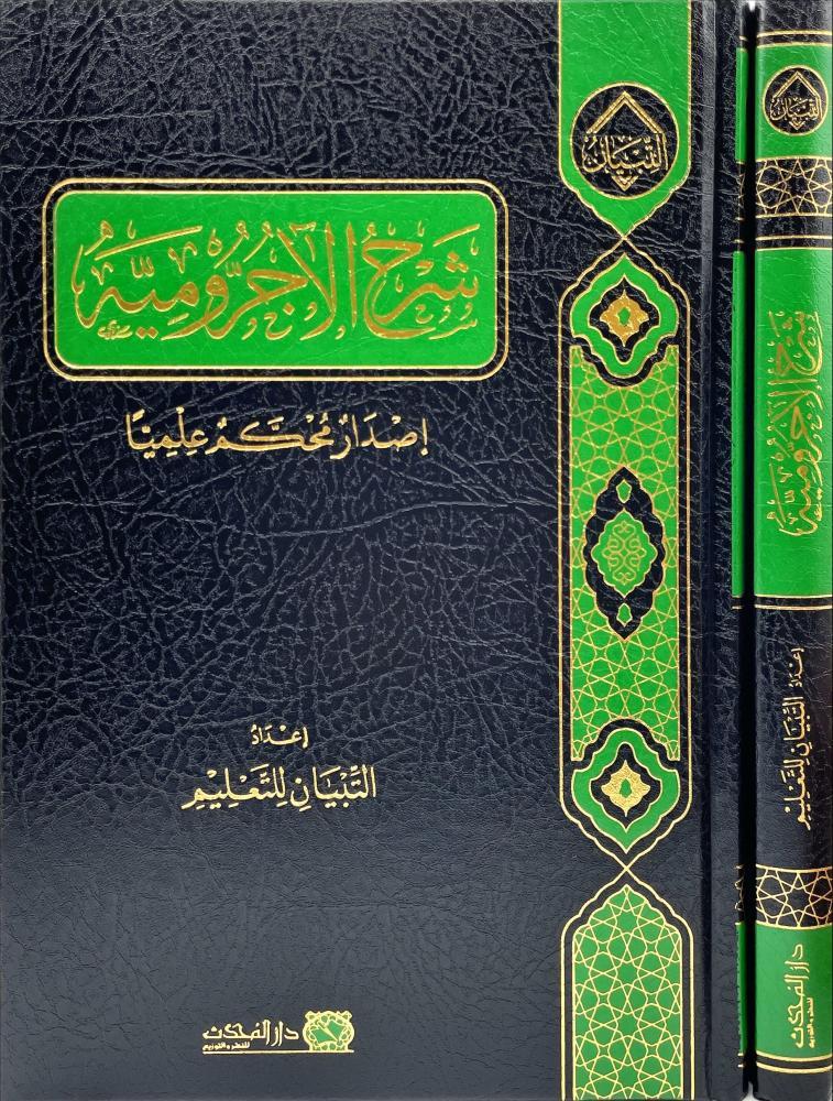 شرح الاجرومية