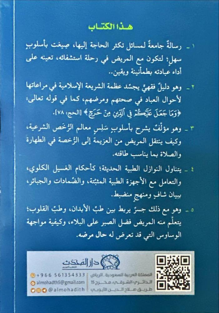 طهارة المريض وصلاته