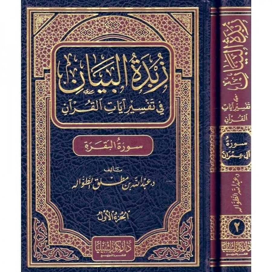 زبدة البيان في تفسير ايات القران و ال عمران (مجلدان)