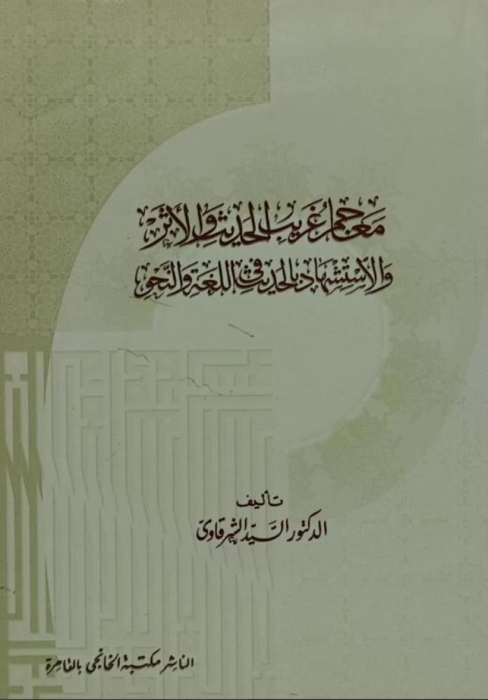 معاجم غريب الحديث والاثر والاستشهاد بالحديث في اللغة والنحو