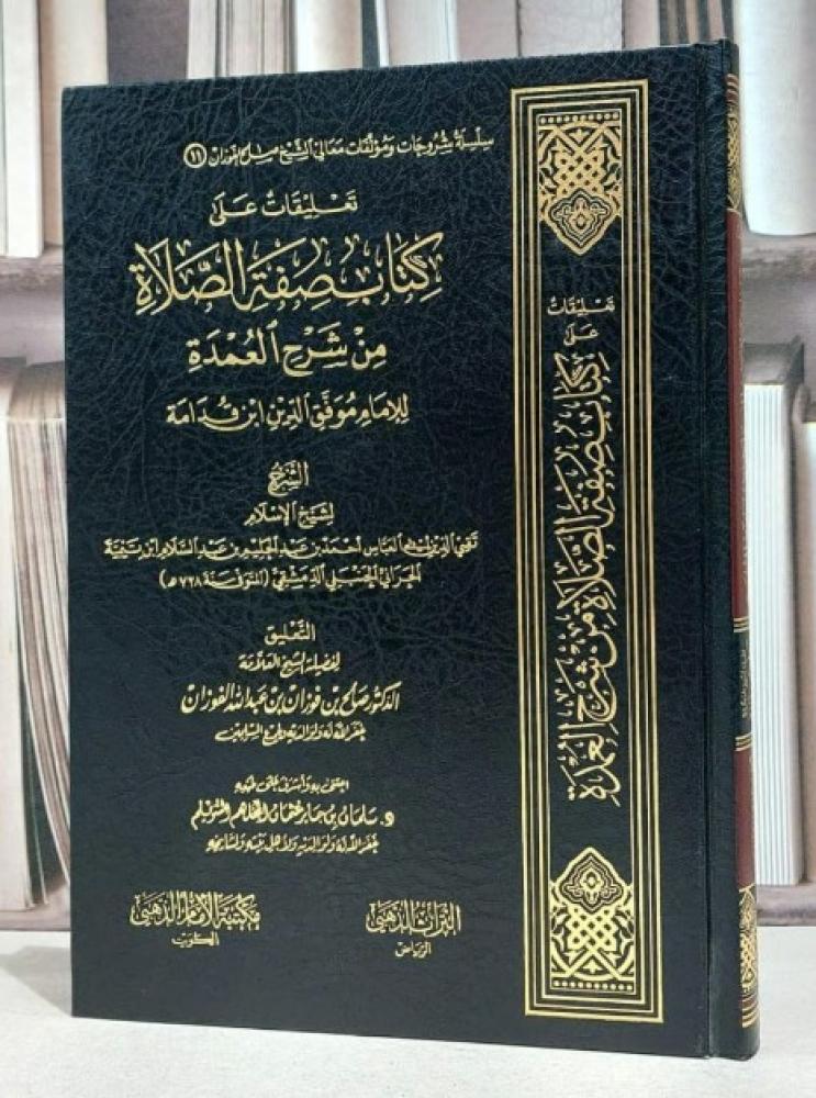 تعليقات على كتاب صفة الصلاة من شرح عمدة الفقه لابن / صالح فوزان الفوزان