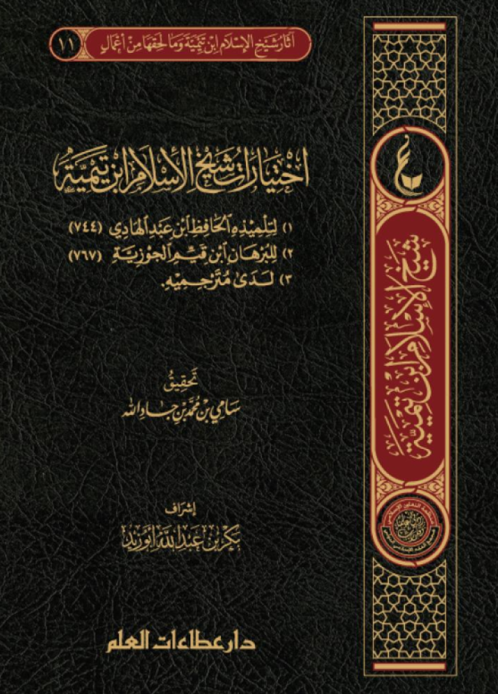 اختيارات شيخ الإسلام ابن تيمية