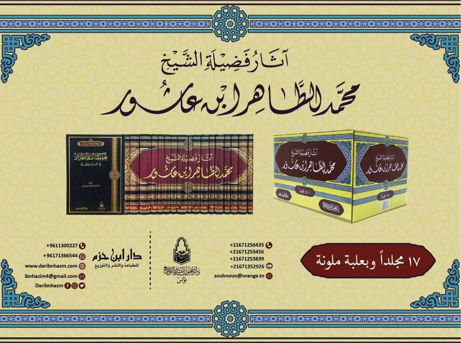 اثار فضيلة الشيخ محمد الطاهر ابن عاشور 17/1 / المؤلف: محمد الطاهر ابن عاشور