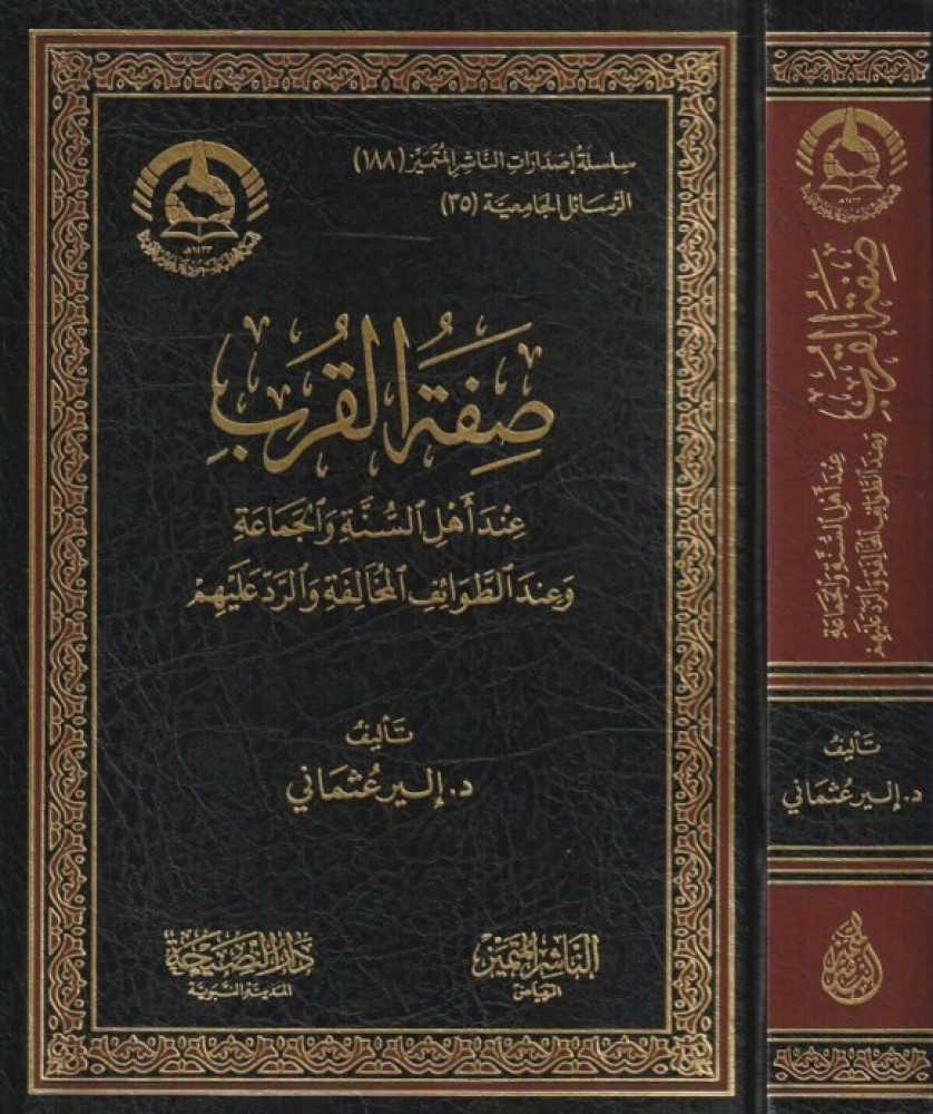صفة القرب عند أهل السنة و الجماعة من عند الطوائف المخالفة و الرد عليهم