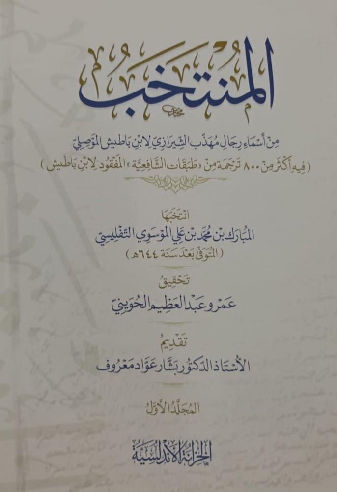المنتخب من اسماء رجال مهذب الشيرازي - 3 مجلدات