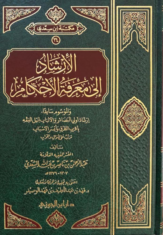 الارشاد الى معرفة الاحكام