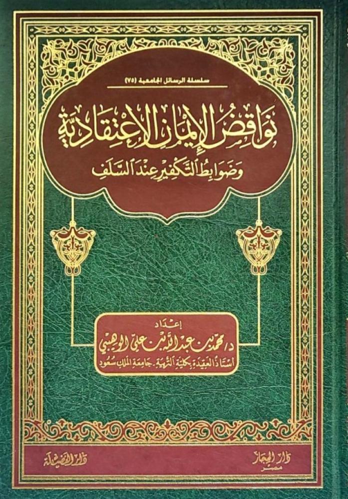 نواقض الايمان الاعتقادية وضوابط التكفير عند السلف