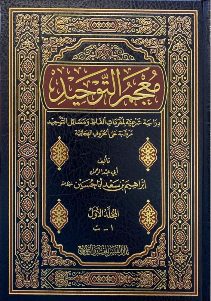 معجم التوحيد 1/3