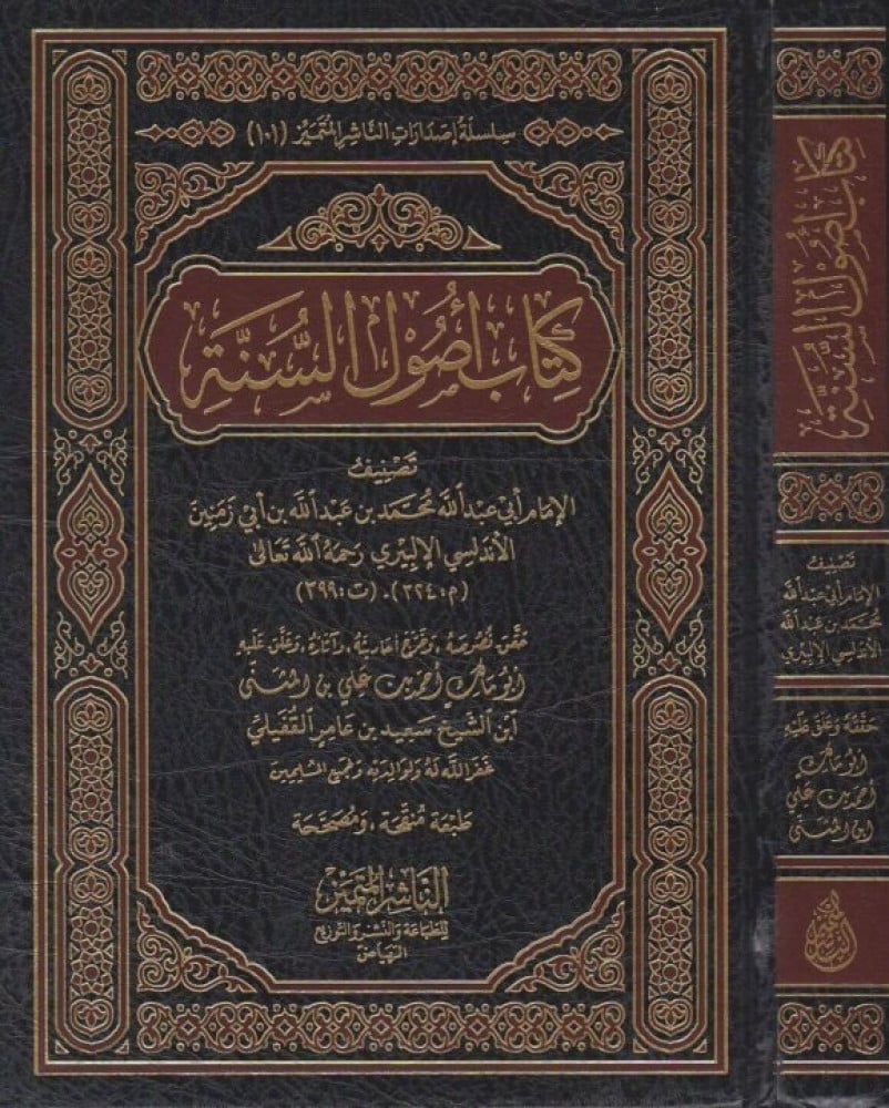 كتاب اصول السنة