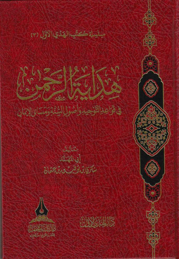 هداية الرحمن في قواعد التوحيد واصول السنة ومسائل الايمان