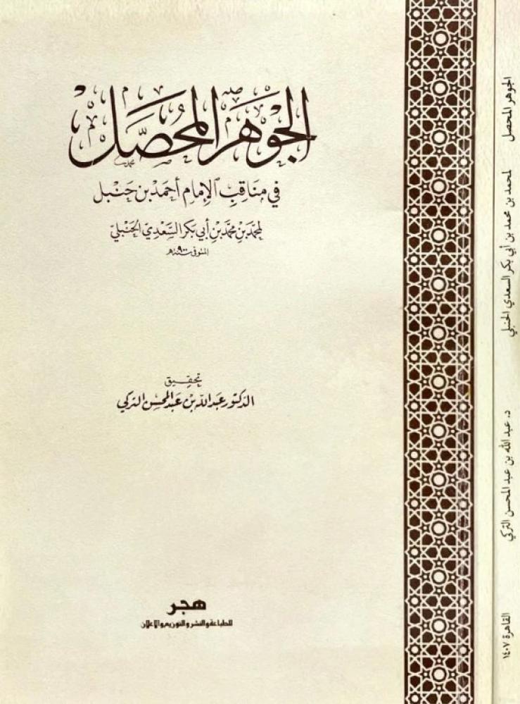 الجوهر المحصل في مناقب الامام احمد بن حنبل ا