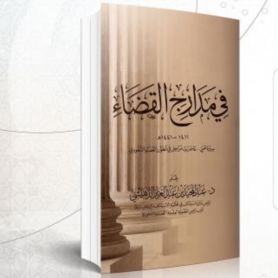 في مدارج القضاء 1411-1441 سيرة عمل تاليف :د. عبدالمجيد بن عبدالعزيز الدهيشي  نوع الورق :اصفر تاريخ  الطبعة :1442 الاولى