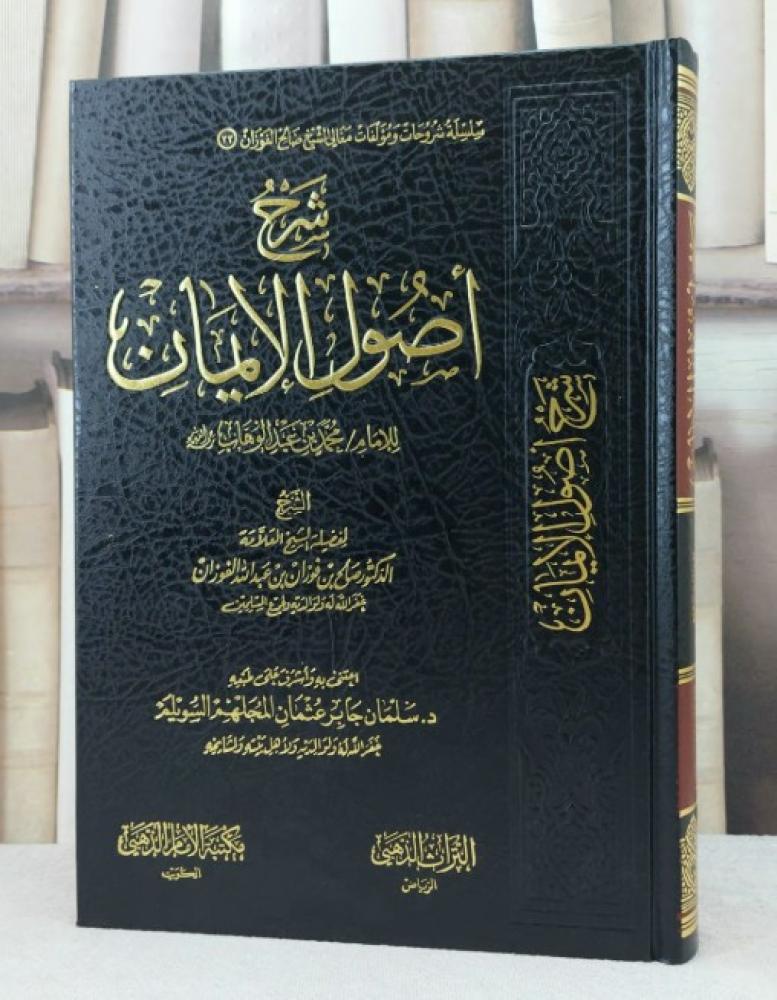 شرح أصول الإيمان / تأليف : صالح فوزان الفوزان