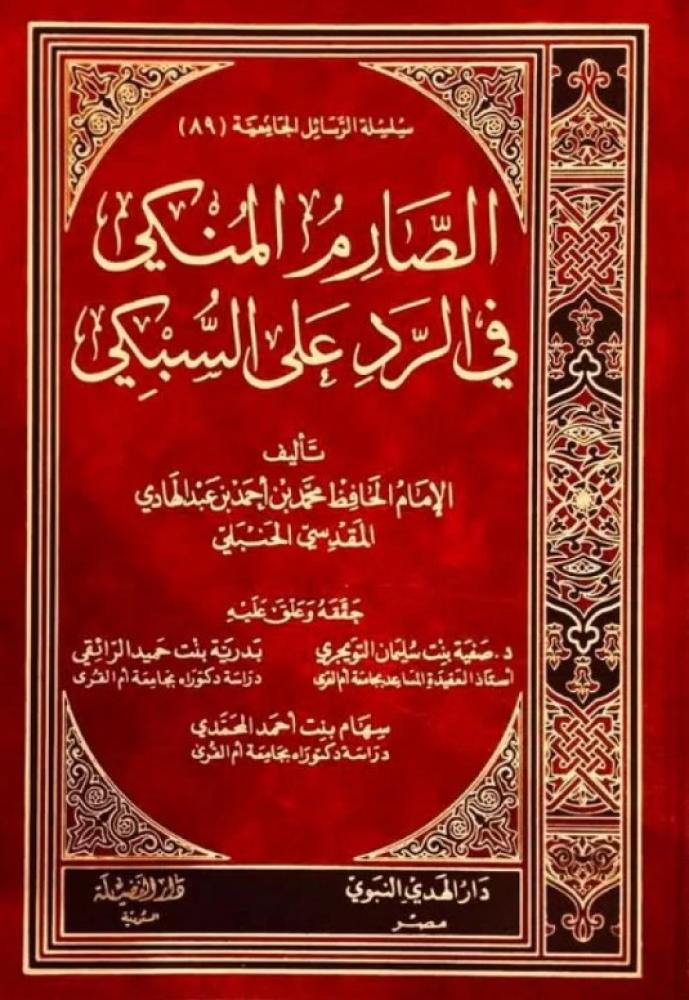 الصارم المنكي فى الرد على السبكي