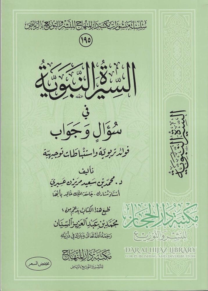 السيرة النبوية في سؤال وجواب تأليف محمد بن سعيد عسيري