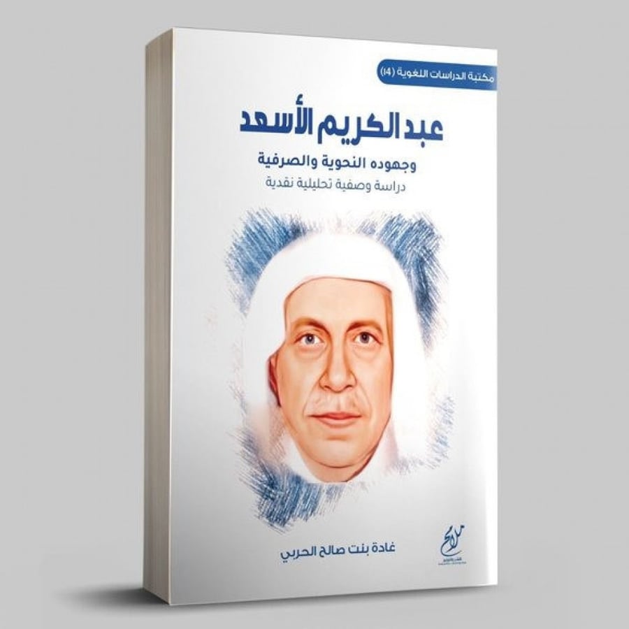 عبد الكريم الاسعد وجهوده النحوية والصرفية (غلاف) نباتى  المؤلف: غادة صالح الحربي         الناشر: ملامح للنشر والتوزيع نوع الغلاف: غلاف تاريخ النشر: 2022 رقم الطبعة : الاولى