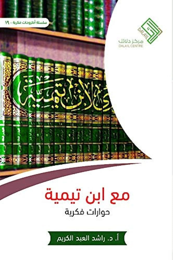 مع ابن تيمية حوارات فكرية