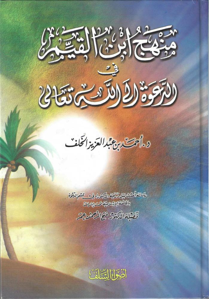 منهج ابن القيم في الدعوة الى الله تعالى
