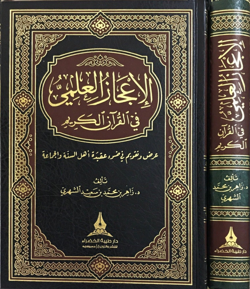 الإعجاز العلمي في القرآن الكريم عرض وتقويم في ضوء عقيدة اهل السنة والجماعة تاليف: زاهر محمد سعيد الشهري نوع الورق :شاموا الناشر :دار طيبة الخضراء سنة الطبعة :1440/2019