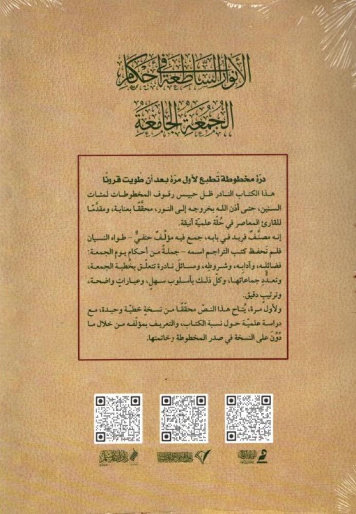 الانوار الساطعة في احكام الجمعة الجامعة