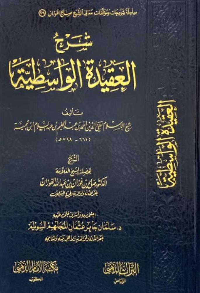 شرح العقيدة الواسطية لشيخ الإسلام ابن تيمية / تأليف : صالح فوزان الفوزان / تحقيق : سلمان جابر السويلم