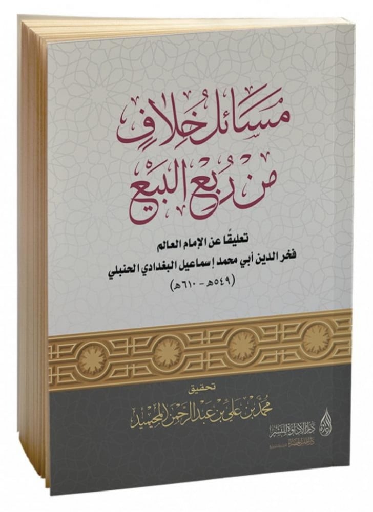 مسائل خلاف من ربع البيع