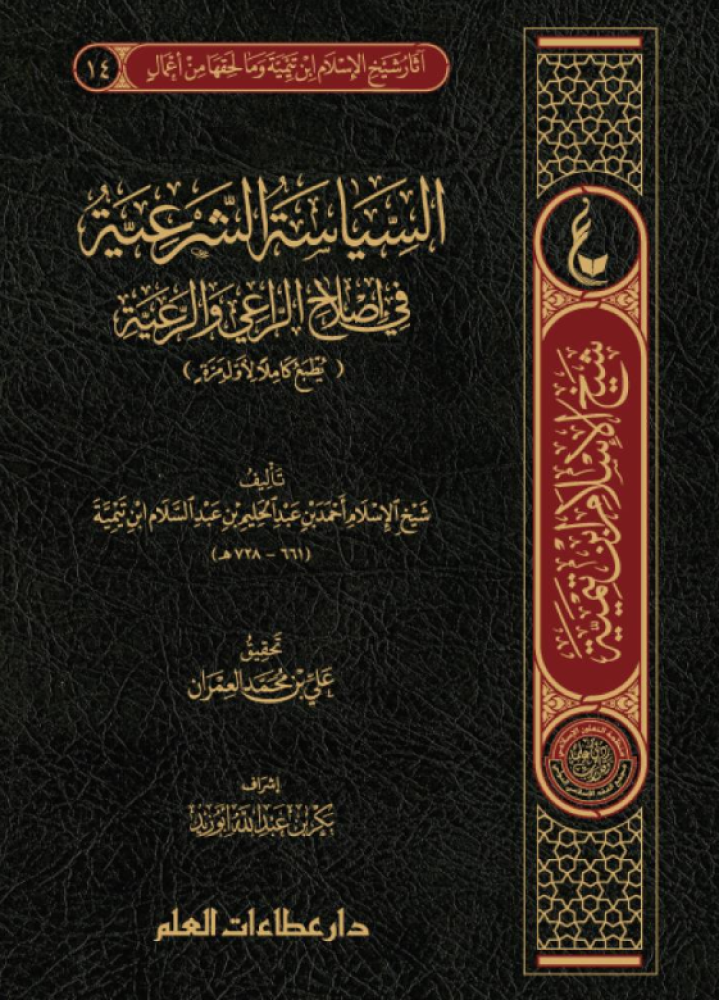 السياسة الشرعية في إصلاح الراعي والرعية