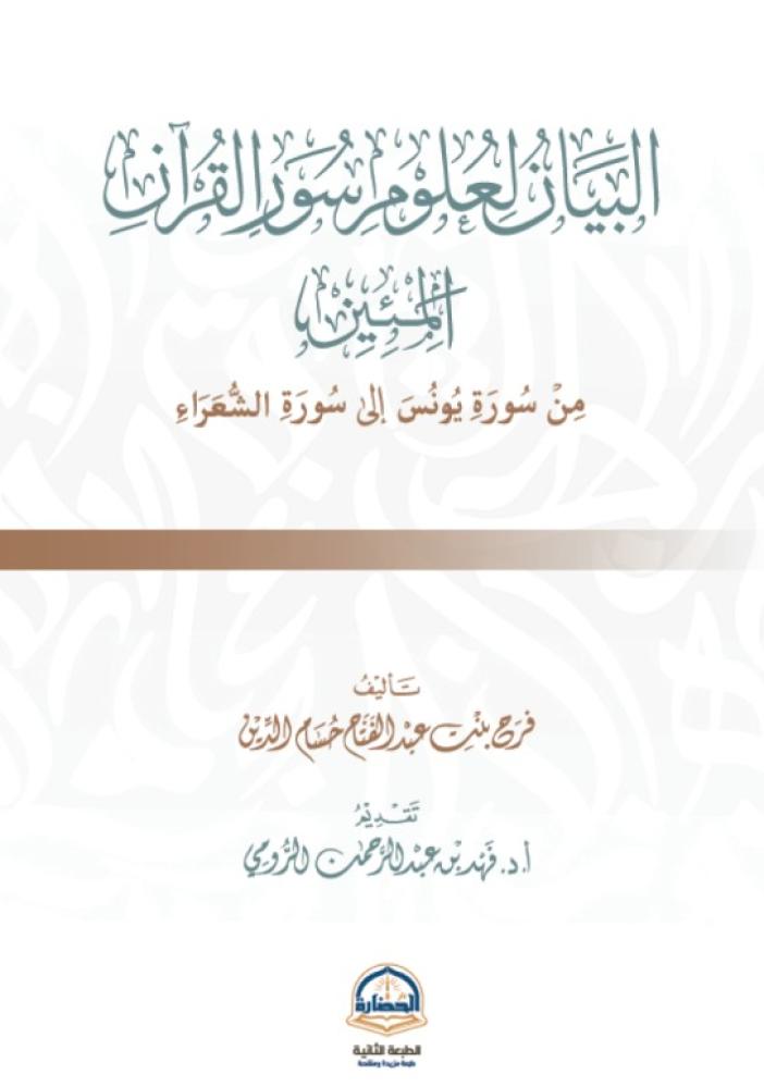 البيان لعلوم سور القران المئين