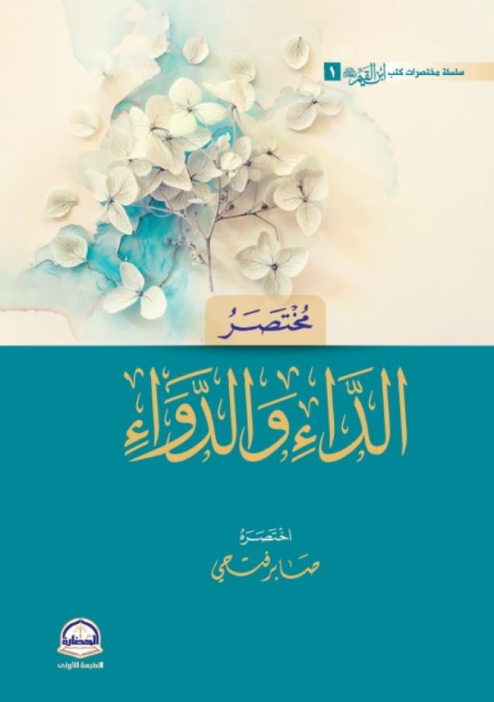 مختصر الداء والدواء