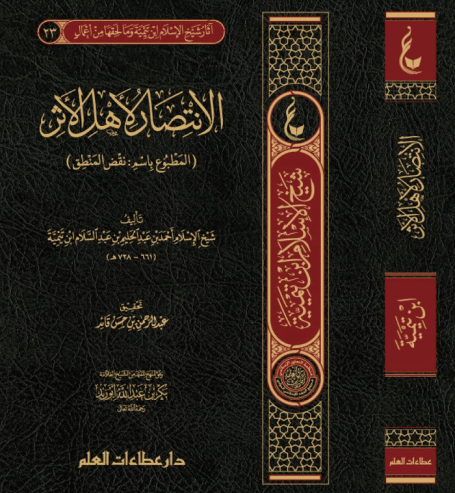 الانتصار لأهل الأثر
