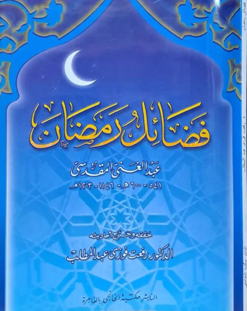 فضائل رمضان (عبدالغني المقدسي) \ غلاف