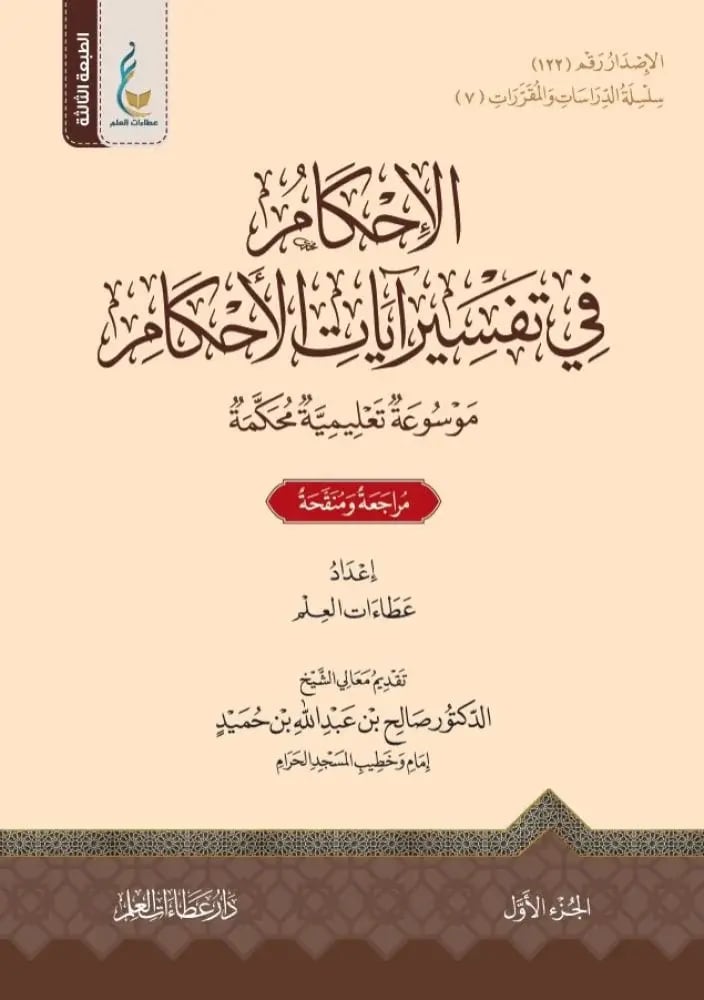 الاحكام في تفسير ايات الاحكام 4/1