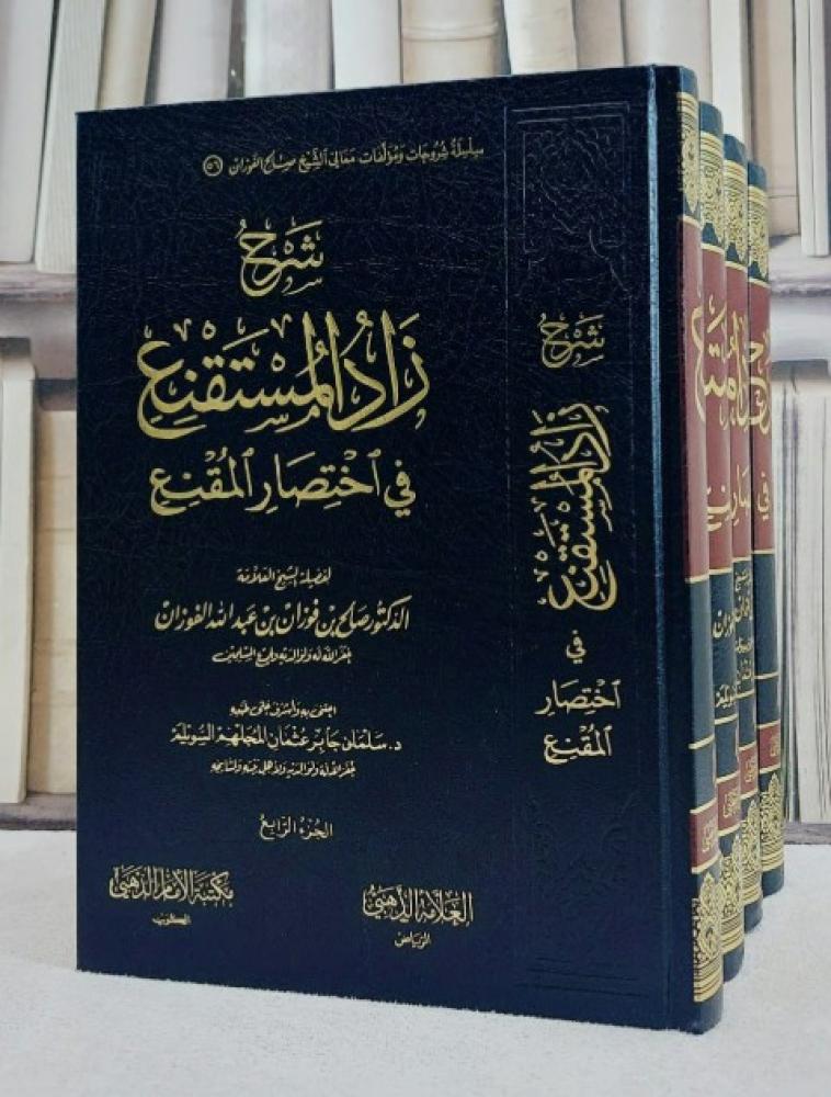 شرح زاد المستقنع في اختصار المقنع 4/1/ تأليف صالح فوزان عبد الله الفوزان/ اعتني به و أشرف علي طبعه سلمان جابر عثمان السويلم