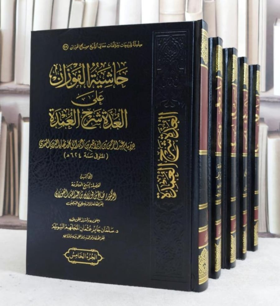 حاشية الفوزان على العدة شرح العمدة 1/5 / الامام بهاء الدين المقدسي / تحقيق : سامان جابر السويلم