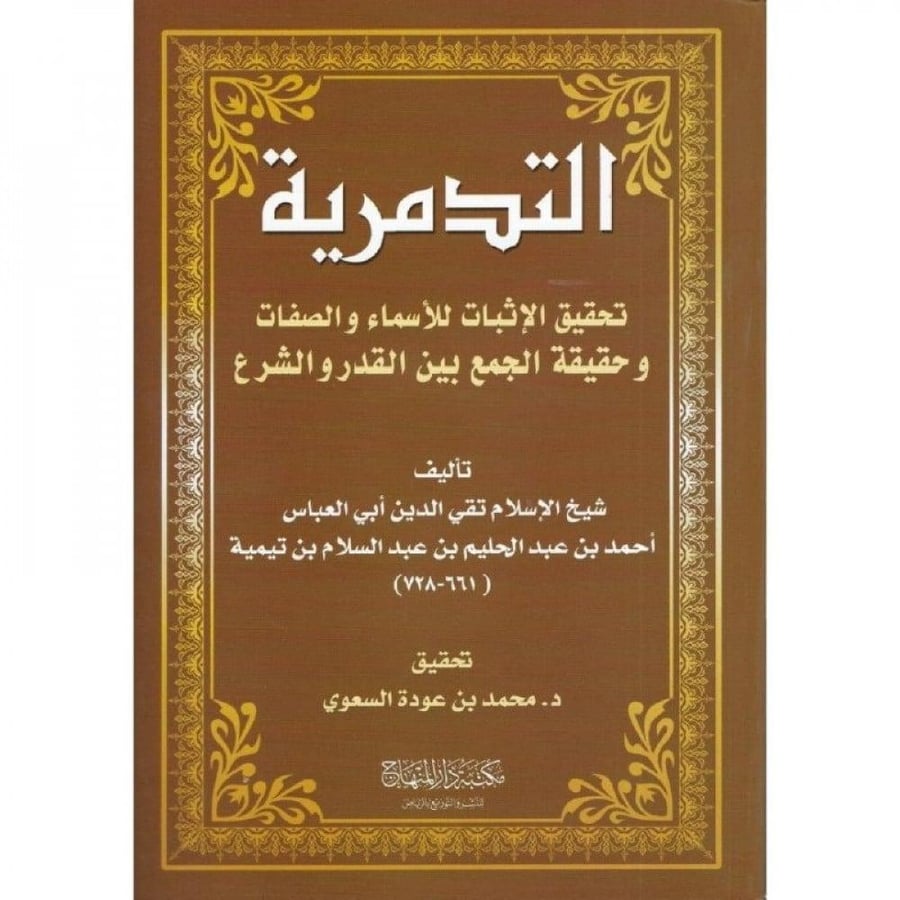 التدمرية تحقيق الاثبات للاسماء والصفات وحقيقة الجمع بين القدر والشرع