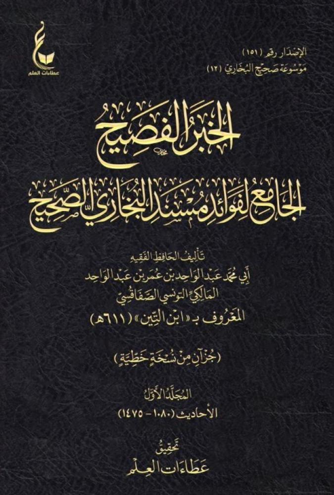 الخبر الفصيح الجامع لفوائد مسند البخاري الصحيح 1/3 - أبي محمد المالكي ابن التين